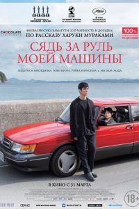   Сядь за руль моей машины (2021)
