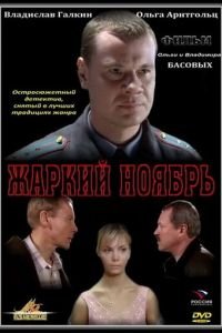 Жаркий ноябрь (2006)