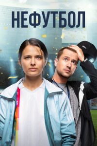   Нефутбол (2020)