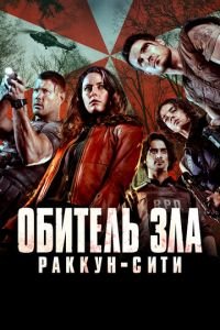   Обитель зла: Раккун-Сити (2021)