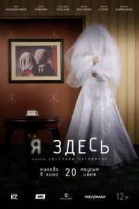  Я здесь (2019)