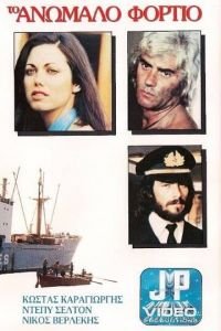 Контрабандный груз (1977)