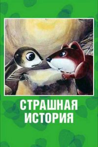   Страшная история (1979)