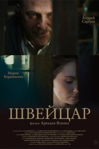   Швейцар (2014)