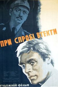 При попытке к бегству (1965)