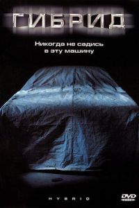   Гибрид (2010)