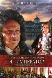 Тайны дворцовых переворотов. Россия, век XVIII. Фильм 3. Я - император (2001)