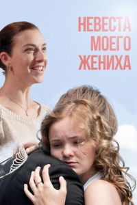   Невеста моего жениха (2013)
