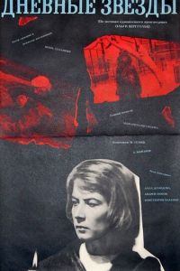 Дневные звезды (1966)