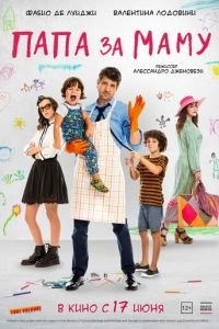   Папа за маму (2019)