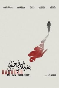   Багдад в моей тени (2019)