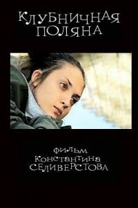 Клубничная поляна (2010)