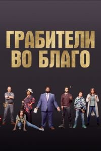   Ограбление во благо (2020)