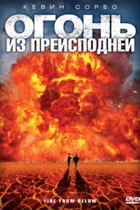 Огонь из преисподней (2009)