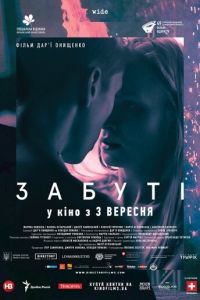   Забытые (2019)