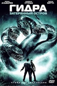 Гидра: Затерянный остров (2009)
