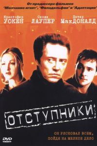Отступники (2000)