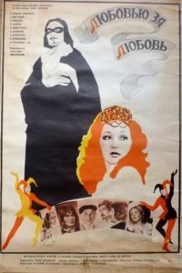 Любовью за любовь (1983)