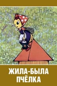 Жила-была пчёлка... (1978)