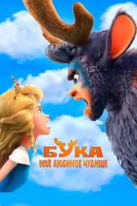  Бука. Мое любимое чудище (2021)