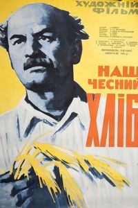 Наш честный хлеб (1964)