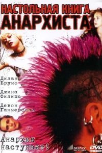 Настольная книга анархиста (2002)