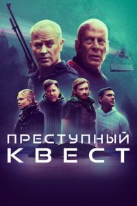   Преступный квест (2021)