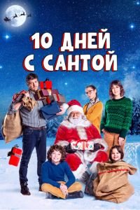   Десять дней с Сантой (2020)