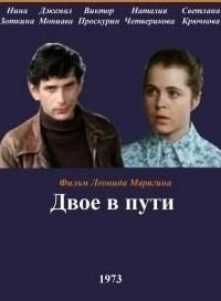 Двое в пути (1973)