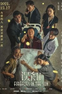   Светлячки на солнце (2021)
