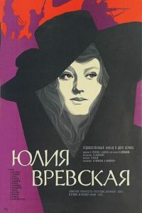 Юлия Вревская (1977)