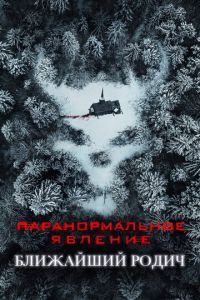   Паранормальное явление: Ближайшая родня (2021)