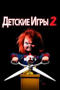   Детские игры 2 (1990)