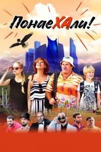   Понаехали (2020)