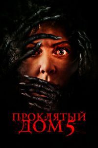   Проклятый дом 5 (2021)