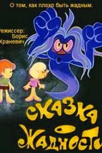 Сказка о жадности (1976)