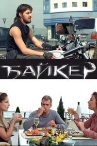 Байкер (2010)
