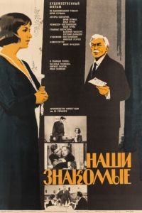 Наши знакомые (1968)