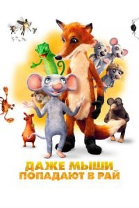   Даже мыши попадают в рай (2021)