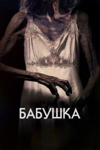  Бабушка (2021)