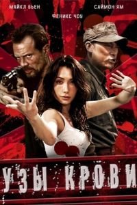 Узы крови (2010)