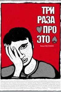 Три раза про это (2011)