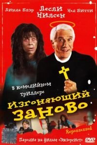   Изгоняющий заново (1990)