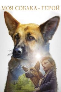   Моя собака — герой (2018)