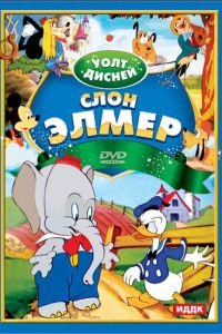Слон Элмер (1936)