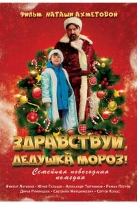   Здравствуй, Дедушка Мороз! (2021)