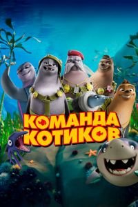   Команда котиков (2021)