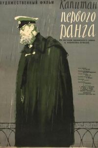 Капитан первого ранга (1958)