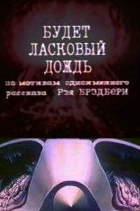 Будет ласковый дождь (1984)