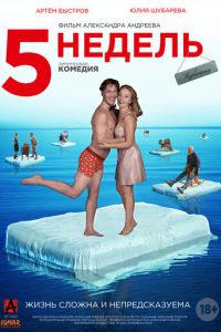   5 недель (2021)